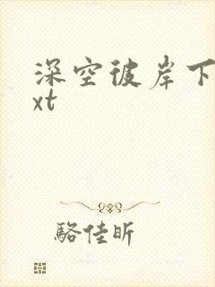 深空彼岸下载txt