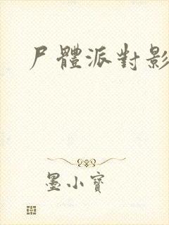 尸体派对影之书