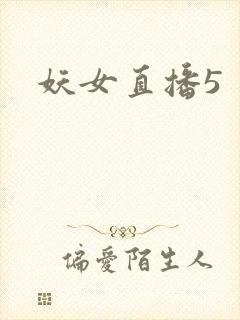 妖女直播5