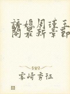 诱媳周瑾玉笔趣阁最新章节免费阅读