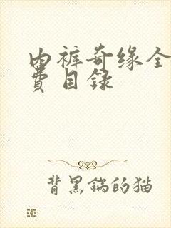 内裤奇缘全文免费目录