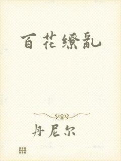 百花缭乱