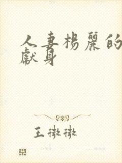 人妻杨丽的无奈献身