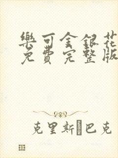 乐可金银花全文免费完整版