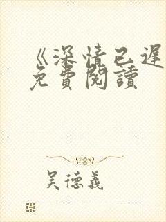 《深情已迟暮》免费阅读