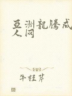 亚洲龙腾成小说人网