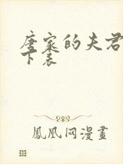 唐家的夫君们帘下衾