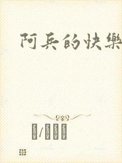 阿兵的快乐生活