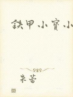 铁甲小宝小百合