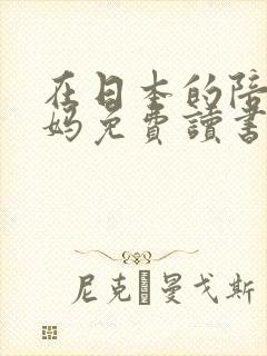 在日本的陪读妈妈免费读书