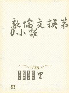 敌伦交换第150小说