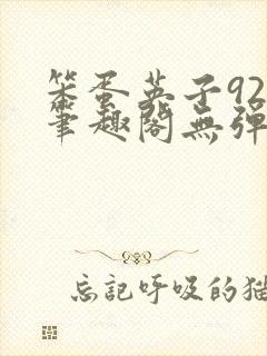 笨蛋英子925笔趣阁无弹窗