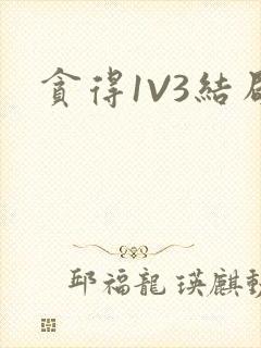 贪得1V3结局