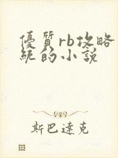 优质rb攻略系统的小说