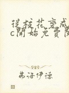 从校花变成npc开始免费阅读