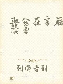 与公在客厅添我荫蒂