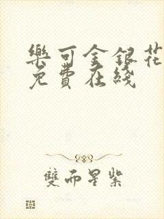 乐可金银花全文免费在线