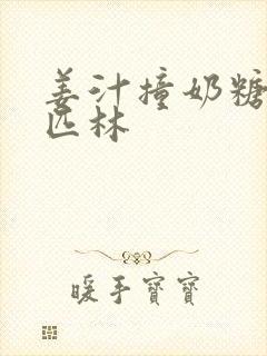 姜汁撞奶糖阿司匹林