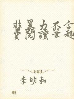 非暴力不合作免费阅读笔趣阁