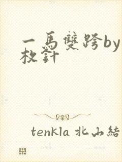 一马双跨by折枚针