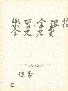 乐可.金银花露全文免费