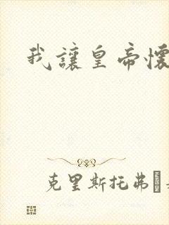 我让皇帝怀孕了