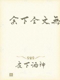 余下全文无防盗