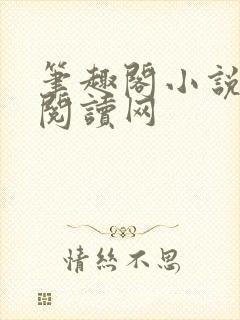 笔趣阁小说免费阅读网