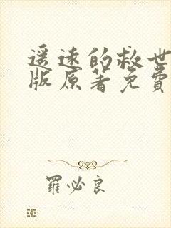 遥远的救世主正版原著免费阅读