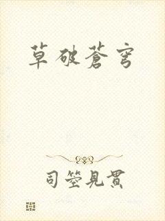 草破苍穹
