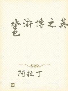 水浒传之英雄好色
