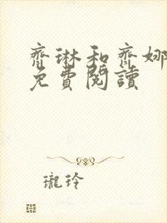 齐琳和齐娜全文免费阅读