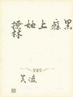 撩她上瘾黑暗森林