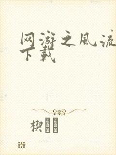 网游之风流骑士下载