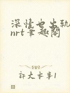 深情也出轨逆2nrt笔趣阁