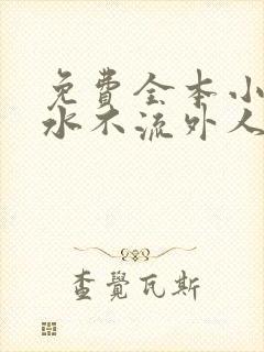 免费全本小说肥水不流外人田