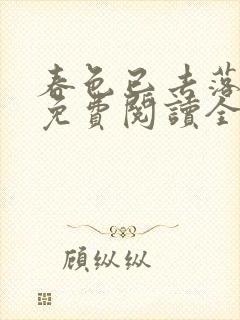 春色已去落花雨免费阅读全文