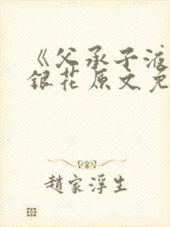 《父承子液》金银花原文免费阅读