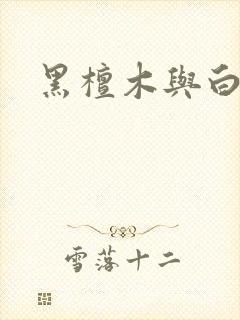 黑檀木与白象牙