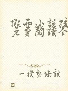 假面小说孩子帮免费阅读全文