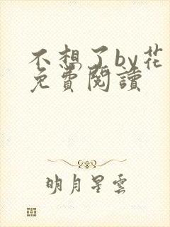 不想了by花卷免费阅读
