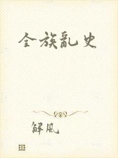 全族乱史