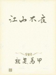 江山不夜