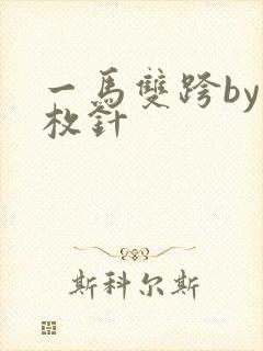 一马双跨by折枚针