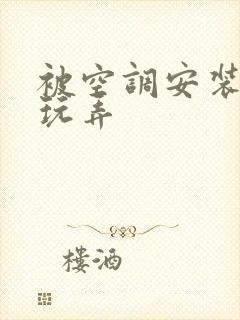 被空调安装工人玩弄