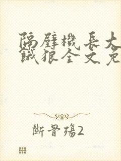 隔壁机长大叔是饿狼全文免费阅读