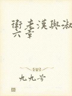 卫老汉与淑蓉第六章