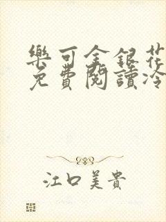 乐可金银花全文免费阅读冷门书屋无弹窗