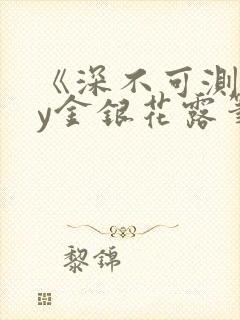 《深不可测》by金银花露笔趣阁