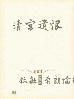 清宫遗恨